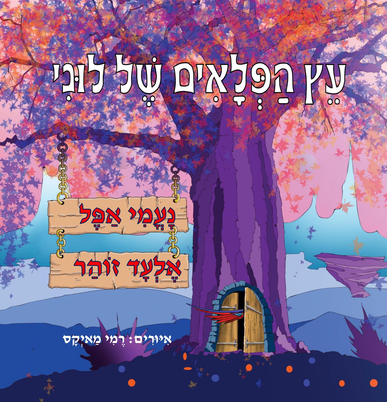 עץ הפלאים של לוני/ נעמי אפל